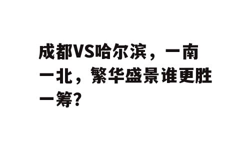 成都VS哈尔滨，一南一北，繁华盛景谁更胜一筹？