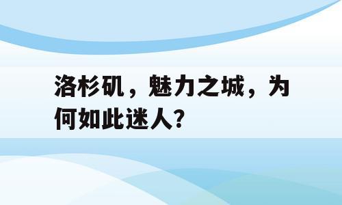 洛杉矶，魅力之城，为何如此迷人？