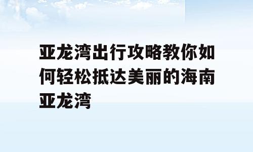 亚龙湾出行攻略教你如何轻松抵达美丽的海南亚龙湾