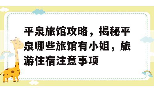平泉旅馆攻略，揭秘平泉哪些旅馆有小姐，旅游住宿注意事项