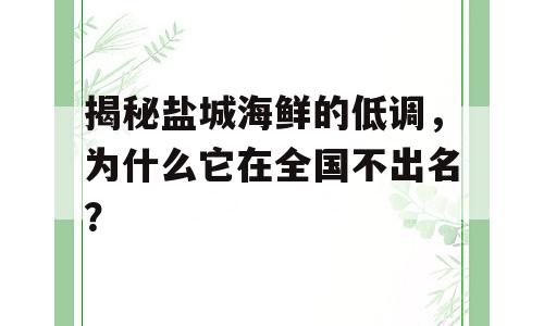 揭秘盐城海鲜的低调，为什么它在全国不出名？