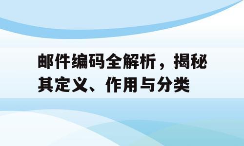邮件编码全解析，揭秘其定义、作用与分类