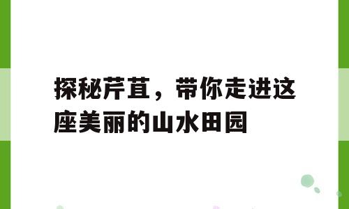 探秘芹苴，带你走进这座美丽的山水田园