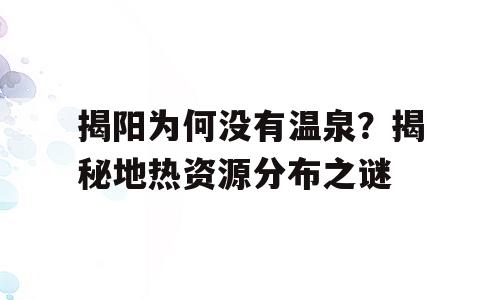 揭阳为何没有温泉？揭秘地热资源分布之谜