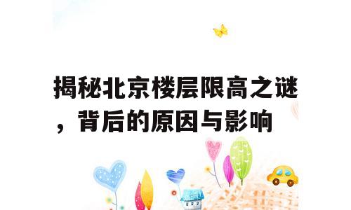 揭秘北京楼层限高之谜，背后的原因与影响