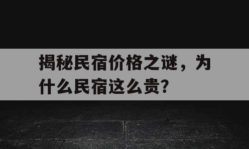 揭秘民宿价格之谜，为什么民宿这么贵？