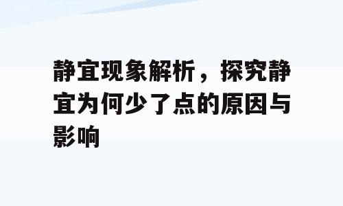 静宜现象解析，探究静宜为何少了点的原因与影响