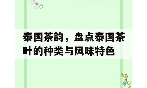 泰国茶韵，盘点泰国茶叶的种类与风味特色