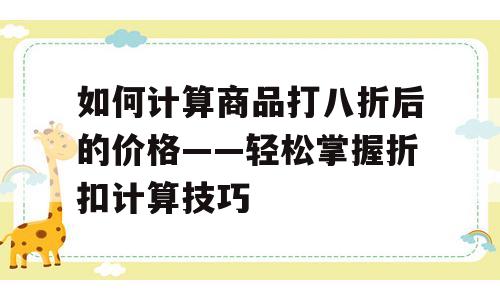 如何计算商品打八折后的价格——轻松掌握折扣计算技巧