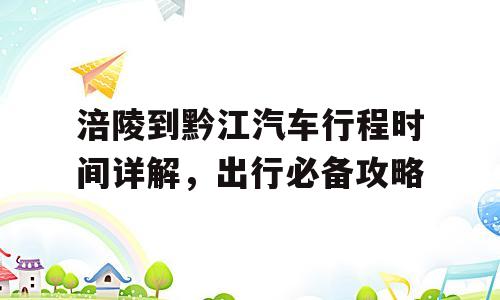 涪陵到黔江汽车行程时间详解，出行必备攻略
