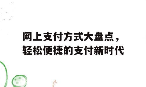 网上支付方式大盘点，轻松便捷的支付新时代