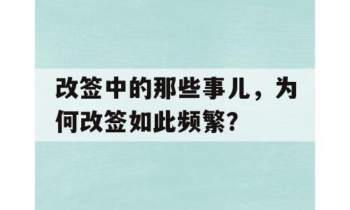 改签中的那些事儿，为何改签如此频繁？