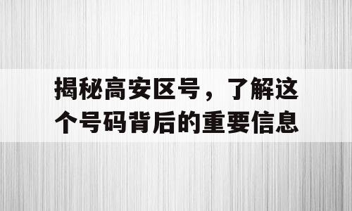 揭秘高安区号，了解这个号码背后的重要信息