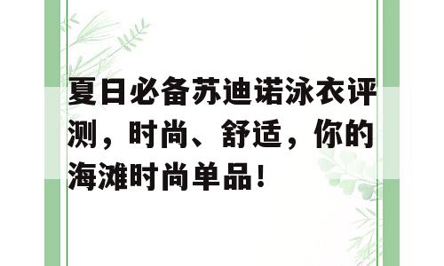 夏日必备苏迪诺泳衣评测，时尚、舒适，你的海滩时尚单品！
