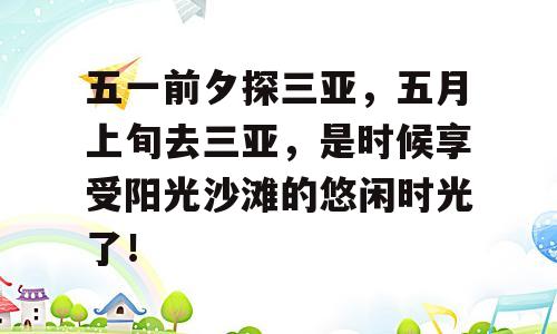 五一前夕探三亚，五月上旬去三亚，是时候享受阳光沙滩的悠闲时光了！