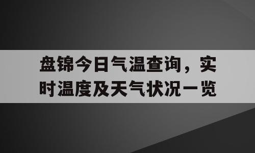 盘锦今日气温查询，实时温度及天气状况一览