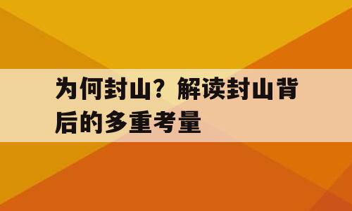 为何封山？解读封山背后的多重考量