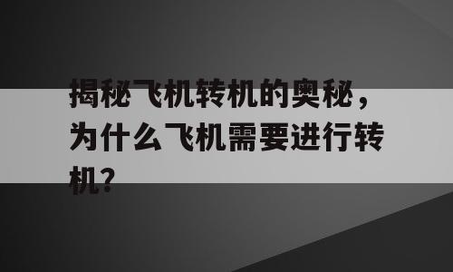 揭秘飞机转机的奥秘，为什么飞机需要进行转机？