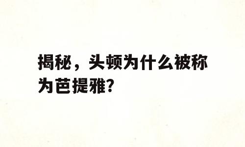 揭秘，头顿为什么被称为芭提雅？