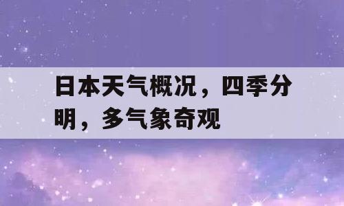 日本天气概况，四季分明，多气象奇观