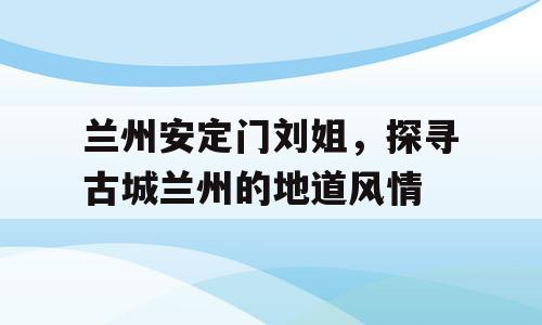 兰州安定门刘姐，探寻古城兰州的地道风情