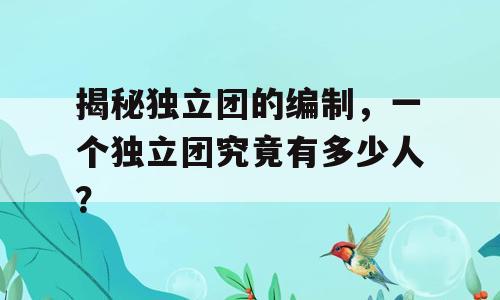 揭秘独立团的编制，一个独立团究竟有多少人？