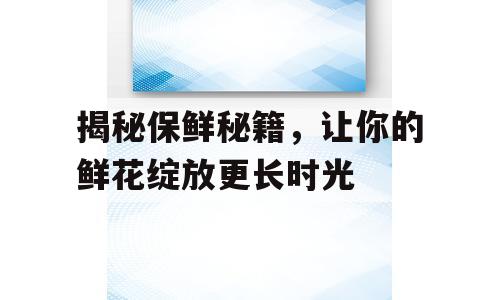 揭秘保鲜秘籍，让你的鲜花绽放更长时光