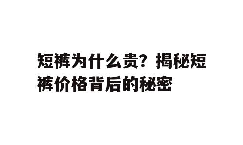 短裤为什么贵？揭秘短裤价格背后的秘密
