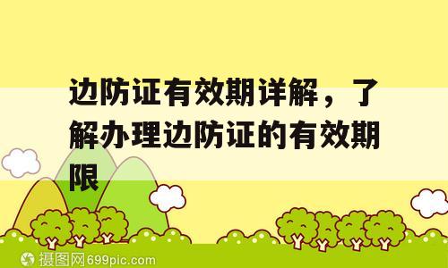 边防证有效期详解，了解办理边防证的有效期限
