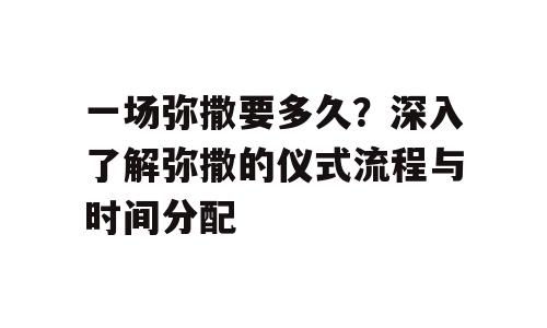 一场弥撒要多久？深入了解弥撒的仪式流程与时间分配