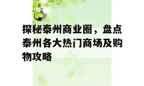 探秘泰州商业圈，盘点泰州各大热门商场及购物攻略
