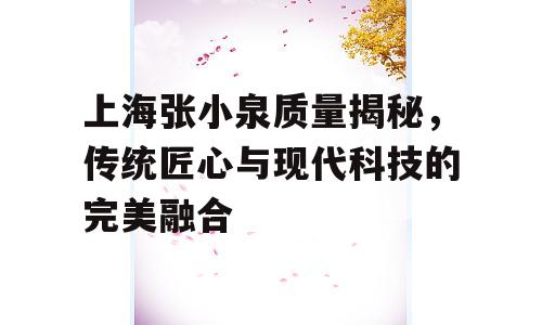 上海张小泉质量揭秘，传统匠心与现代科技的完美融合
