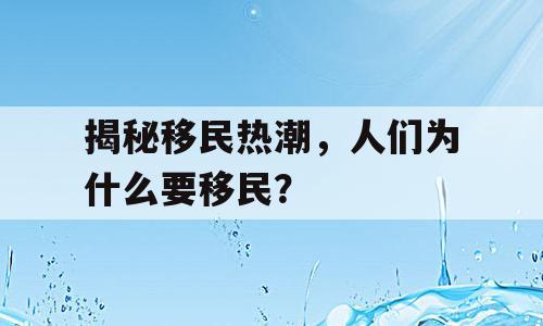 揭秘移民热潮，人们为什么要移民？