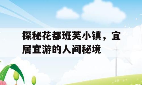 探秘花都班芙小镇，宜居宜游的人间秘境