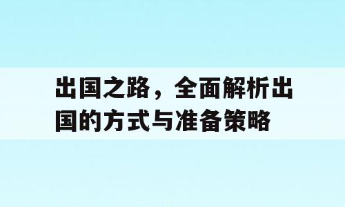 出国之路，全面解析出国的方式与准备策略