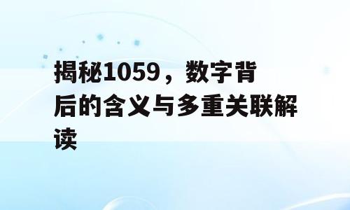 揭秘1059，数字背后的含义与多重关联解读
