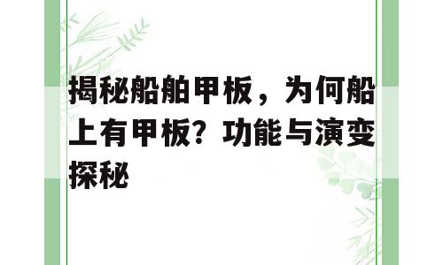 揭秘船舶甲板，为何船上有甲板？功能与演变探秘