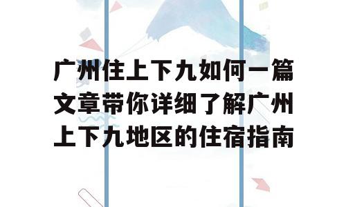 广州住上下九如何一篇文章带你详细了解广州上下九地区的住宿指南