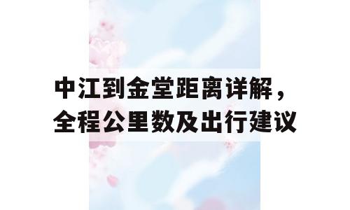 中江到金堂距离详解，全程公里数及出行建议