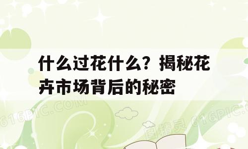 什么过花什么？揭秘花卉市场背后的秘密