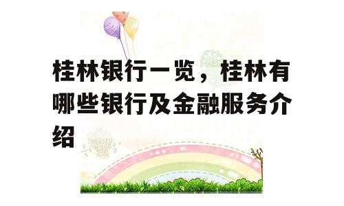 桂林银行一览，桂林有哪些银行及金融服务介绍