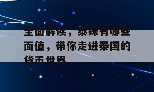 全面解读，泰铢有哪些面值，带你走进泰国的货币世界
