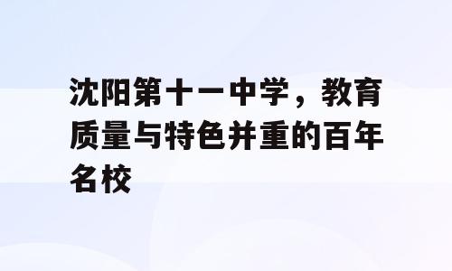 沈阳第十一中学，教育质量与特色并重的百年名校