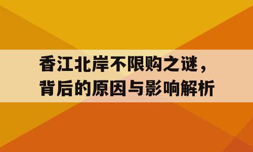香江北岸不限购之谜，背后的原因与影响解析