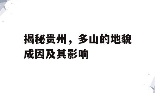 揭秘贵州，多山的地貌成因及其影响