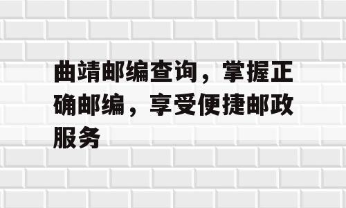 曲靖邮编查询，掌握正确邮编，享受便捷邮政服务