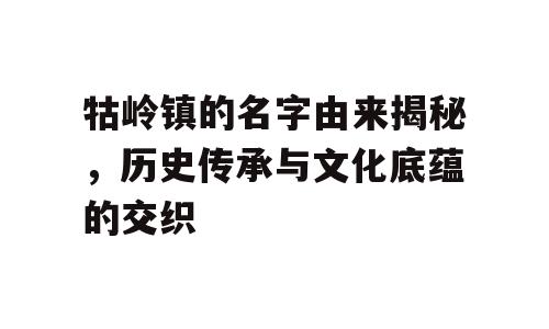 牯岭镇的名字由来揭秘，历史传承与文化底蕴的交织