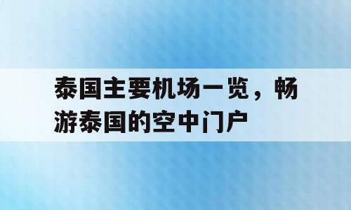 泰国主要机场一览，畅游泰国的空中门户