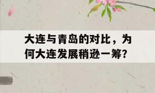 大连与青岛的对比，为何大连发展稍逊一筹？