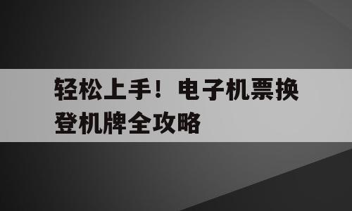 轻松上手！电子机票换登机牌全攻略